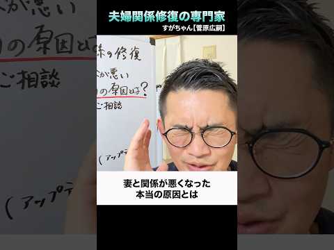 コレが夫婦仲が悪い『本当の原因』 #夫婦関係修復の専門家 #すがちゃん #離婚