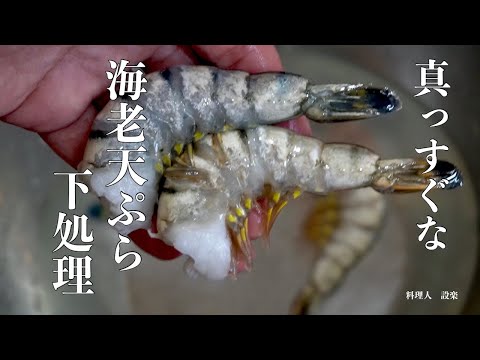 プロの技！海老の天ぷら　エビフライを真っすぐにするためえびの下処理　伸ばし海老のやり方