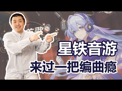 崩坏：星穹铁道出音游了？！音乐游戏如何体现音乐发展史？