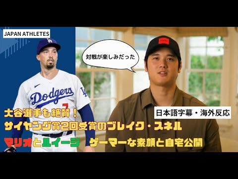 【海外の反応】スネル投手の素顔と自宅公開。大谷選手も絶賛する投手がドジャースへ加入  |  Blake Sneil is super exciting player to play with