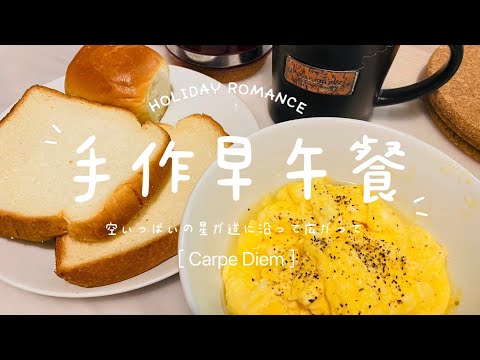 手作早午餐 | Homemade Brunch | 早餐吃什麼？