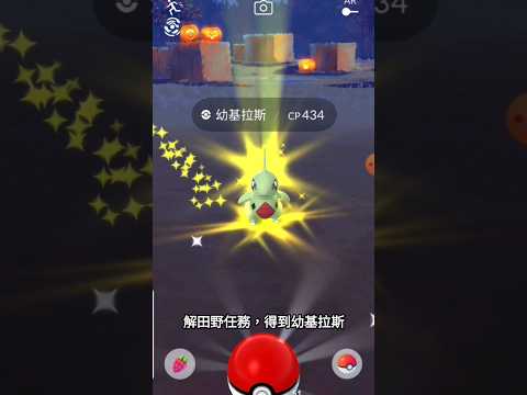 解田野任務，得到幼基拉斯｜#pokémon #pokemongo #精靈寶可夢