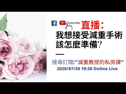 20200730 直播：減重手術前後的準備工作