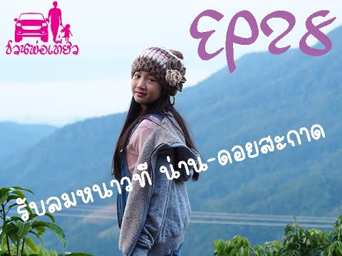 EP28  เอวาพาไปรับลมหนาวกันที่ น่าน ดอยสะกาด