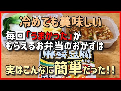 【麻婆豚肉】夫の大好物！冷めても美味しい簡単弁当！！