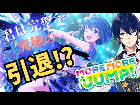 #5【プロセカ】引退からはじまるアイドルがいるってホントですか？【MORE MORE JUMP！メインストーリー読破】