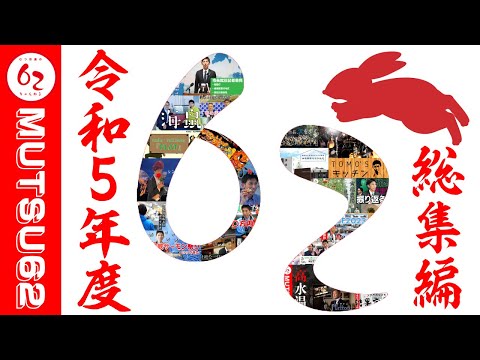 今年を振り返ります！！むつ市長の62ちゃんねる2023総集編【むつ市長の62ちゃんねる】＃389