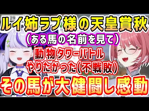 競馬である馬の名前を見て、やっぱりDTB大会に出たかったラプ様w&その馬の大健闘に感動する2人【ホロライブ 切り抜き】【鷹嶺ルイ ラプラス・ダークネス】