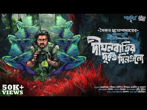 রহস্যভেদী নীল | Saikat Mukhopadhyay | Bengali Audio Story | Suspense