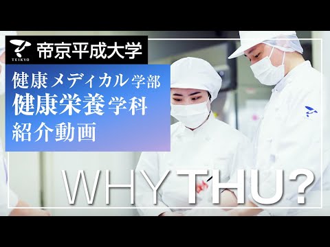 【紹介動画】帝京平成大学　健康栄養学科（池袋キャンパス）