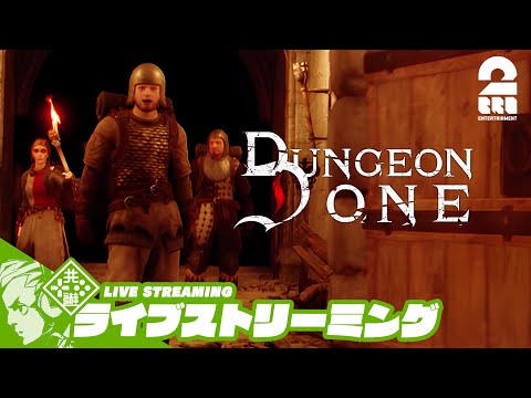 【4人でダンジョン探索】おついち,兄者,弟者,メロの「Dungeon Done」【2BRO.】