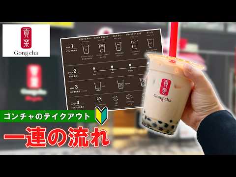 【日本のゴンチャ】ゴンチャの注文方法 一連の流れ【Gong cha in Japan】