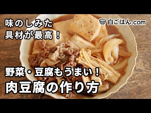 肉豆腐の作り方／味をしみ込ませるための手順を参考に！