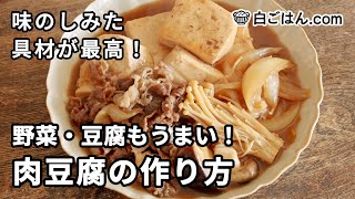 肉豆腐の作り方／味をしみ込ませるための手順を参考に！