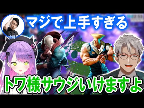 【スト6】トワ様の上手すぎる立ち回りに驚く立川コーチとアルランディス【ホロスターズ切り抜き/ホロライブ/常闇トワ】