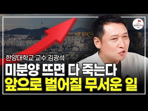 모르고 있다면 무조건 당할 겁니다. 이것만은 알고 대비하세요 (한양대학교 김광석 교수)