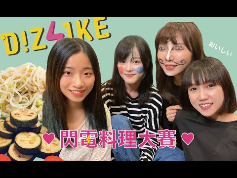 dizLike『閃電⚡料理大賽』Cook Some Sh*t｜姐妹料理到底鹿死誰手？