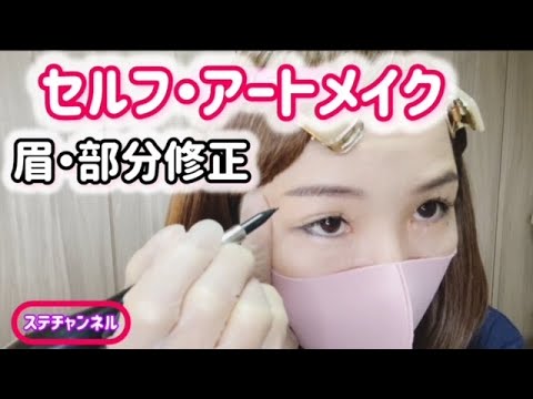 ステチャンネル💗セルフ・アートメイク💗眉・部分修正（今回もまた夢中になり過ぎて、見えてない部分がありますが、お許しを!!）noteも始めました💕