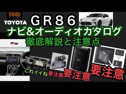 トヨタＧＲ８６　ナビ、オーディオカタログ徹底解説！