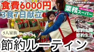 【節約ルーティン】100円食材で3食7日分準備/5人家族の食費月2万円台でやりくりする節約主婦の献立を紹介/業務スーパーでまとめ買い/食費節約術