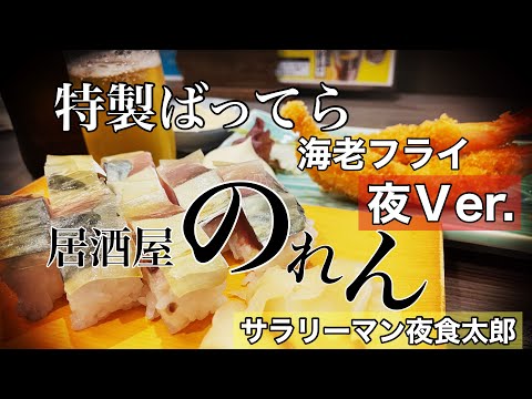 【孤独のグルメ案内🌙夜】〜福井県福井市〜特製ばってら&海老フライ＠居酒屋のれん