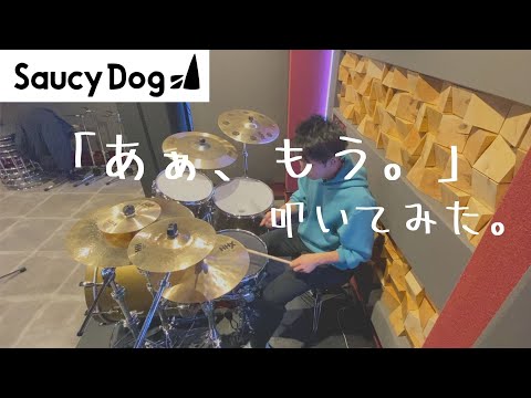 【Saucy Dog】『あぁ、もう。』ドラム叩いてみた。