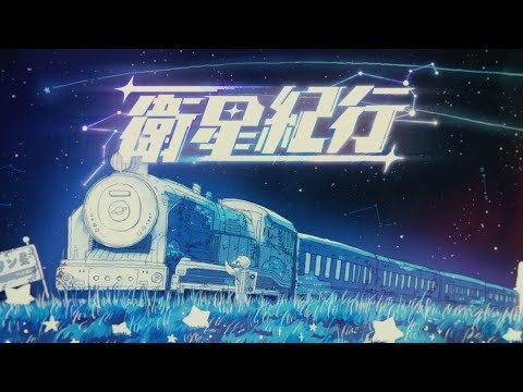 Sou「衛星紀行」MV