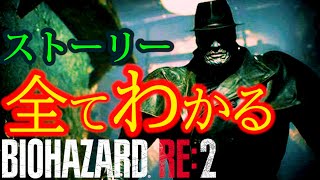 超わかる！！バイオハザードRE2【ストーリー考察】