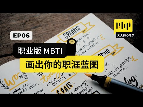 大人的心理学 06 - 【职业版MBTI: 画出你的职涯蓝图】