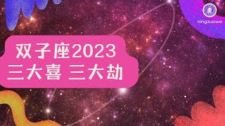 双子座2023年有三喜 双子座2023年三大劫#双子座 #2023年运势 #三喜 #三大劫