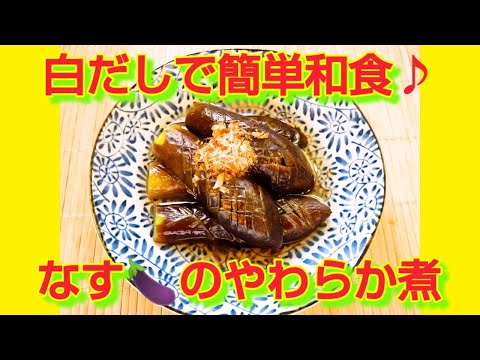 ★レシピ動画★白だしで簡単和食♪なすのやわらか煮★【hirokoh(ひろこぉ)のおだいどこ】