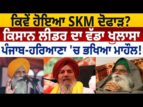 ਕਿਵੇਂ ਹੋਇਆ SKM ਦੋਫਾੜ? ਕਿਸਾਨ ਲੀਡਰ ਦਾ ਵੱਡਾ ਖੁਲਾਸਾ, ਪੰਜਾਬ-ਹਰਿਆਣਾ 'ਚ ਭਖਿਆ ਮਾਹੌਲ! D5 Channel Punjabi