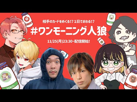 二次会で #ワンモーニング人狼 やるぞ！！！ 【いまき視点】