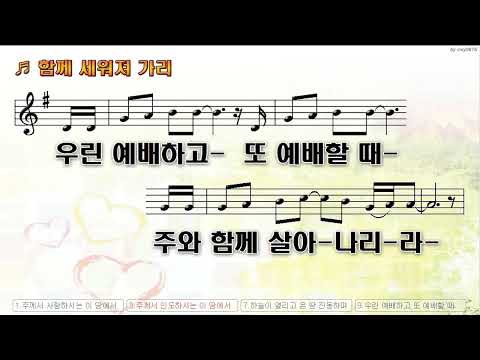 [악보&찬양]  '함께 세워져 가리'  (김도윤 曲, 파워스테이션)