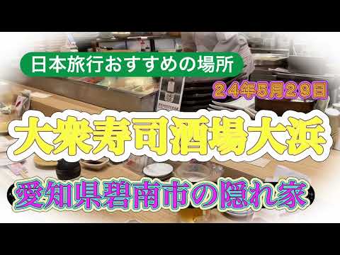 日本旅行　おすすめの寿司屋　愛知県碧南市にあり！