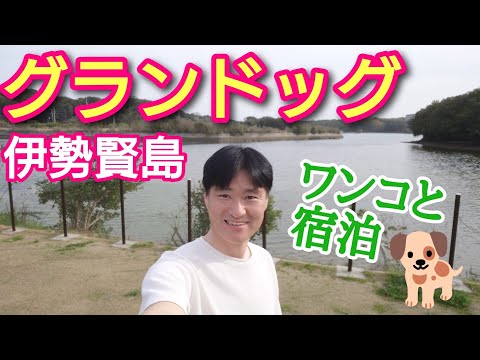 グランドッグ伊勢賢島🐕　ワンコと宿泊