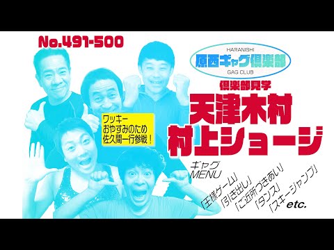 原西ギャグ倶楽部　第四十二回　No. 491〜500