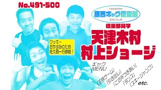 原西ギャグ倶楽部　第四十二回　No. 491〜500