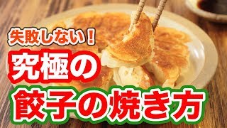 初めてでも失敗しない！焦がさない！プロが教える【究極の餃子の焼き方】が完璧すぎた…