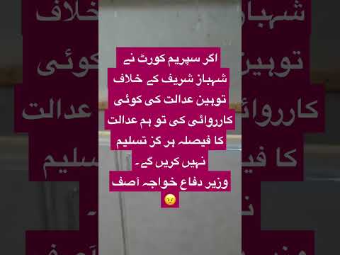 ‏شہباز شریف کے خلاف توہین عدالت کی کوئی کارروائی کی تو ہم عدالت کا فیصلہ تسلیم نہیں کریں گےوزیر دفاع