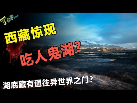 西藏湖底现神秘入口？传湖底通往地府之门？揭秘西藏鬼湖之谜？