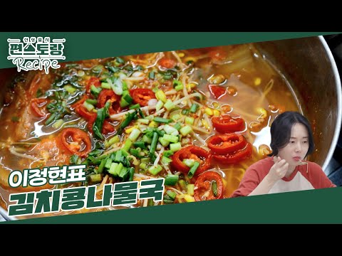 임신 30주 이정현, 요즘 맨날 이것만 먹어요! 얼큰 칼칼 속 풀리는 이정현표 [김치콩나물국] [신상출시 편스토랑/Fun-Staurant] | KBS 241227 방송