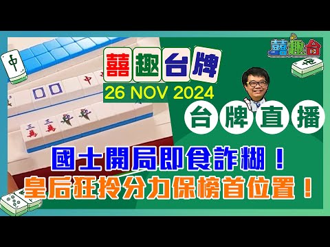 【囍趣台牌】20241126 國士開局即食詐糊！皇后狂拎分力保榜首位置！