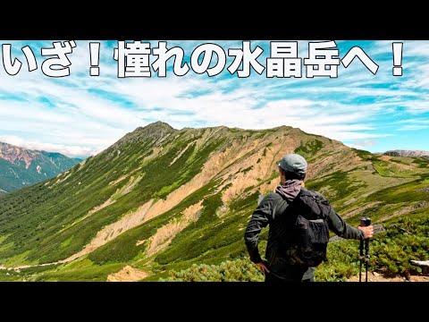 【秘境】前々から憧れていた鷲羽岳水晶岳を2泊3日で堪能し過ぎた！