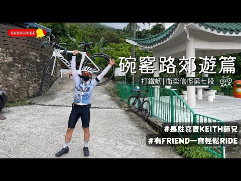 JB單車兄弟郊遊系列之碗窰路│打鐵屻 │衛奕信徑第七段 Riding at Wun Yiu Rd│Ta Tit Yan│Wilson Trail Section 7 [長駐嘉賓 -  Keith師兄]