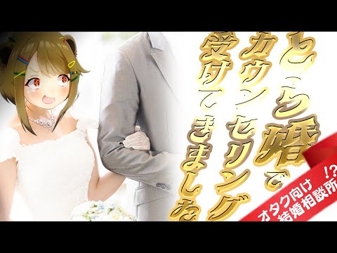 【とら婚】先生、わたし結婚できますか？“本気”カウンセリングしてみた結果…！【婚活】