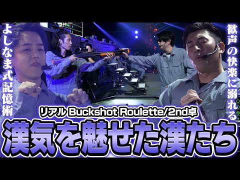 自傷し騙しあい最後は漢気勝負のロシアンルーレット【リアル Buckshot Roulette/2nd卓】