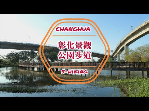 S步道｜彰化｜彰化景觀公園步道｜高架陸橋雙心池塘夢幻森林｜彰化市