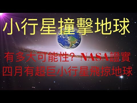 小行星四月撞擊地球毀滅人類文明，有多大可能性？美國宇航局NASA證實是超巨小行星飛掠地球。人類文明非常脆弱，如KFK 2060豆瓣未來人所言，人類需要學會謙卑，敬畏，追尋靈性。#KFK研究院