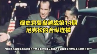 【第14期】观史君复盘越战--尼克松的合纵连横